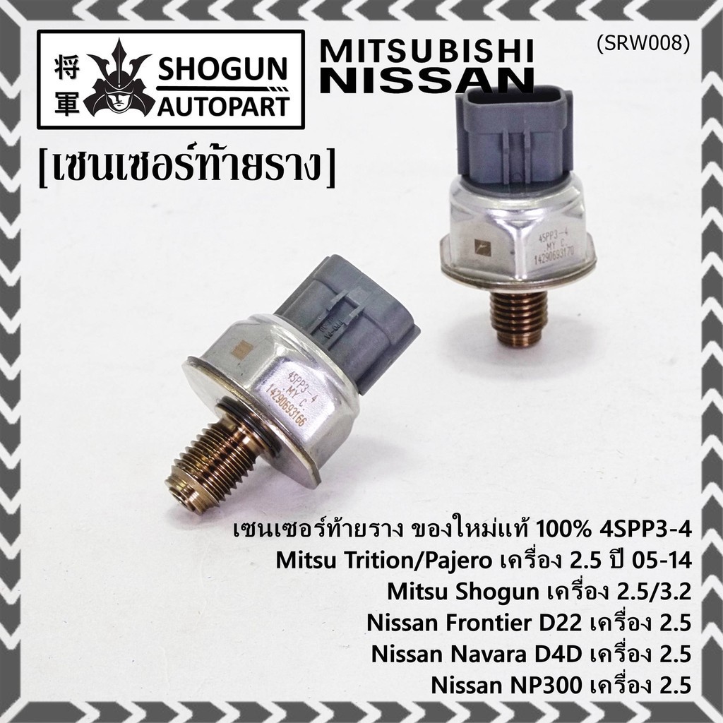 เซนเซอร์ท้ายรางแท้ Mitsubishi Triton/Pajero/Shogun เครื่อง2.5,3.2 05-14 Nissan Frotier D22 Navara D4