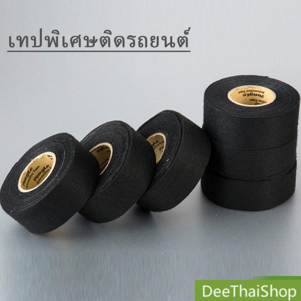 DeeThai เทปพันสายไฟ เทปผ้าพันสายไฟรถยนต์ ทนความร้อนสูง สำหรับอุปกรณ์ยานยนต์ Car tape