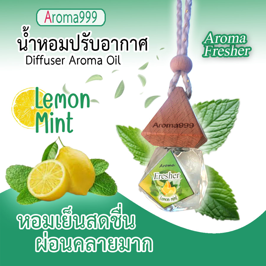 กลิ่นเลมอนมิ้นต์ Aroma999 น้ำหอมปรับอากาศ จุกฝาไม้กระจายกลิ่น กลิ่นหอมเย็นฉ่ำ สดชื่น ผ่อนคลายมาก
