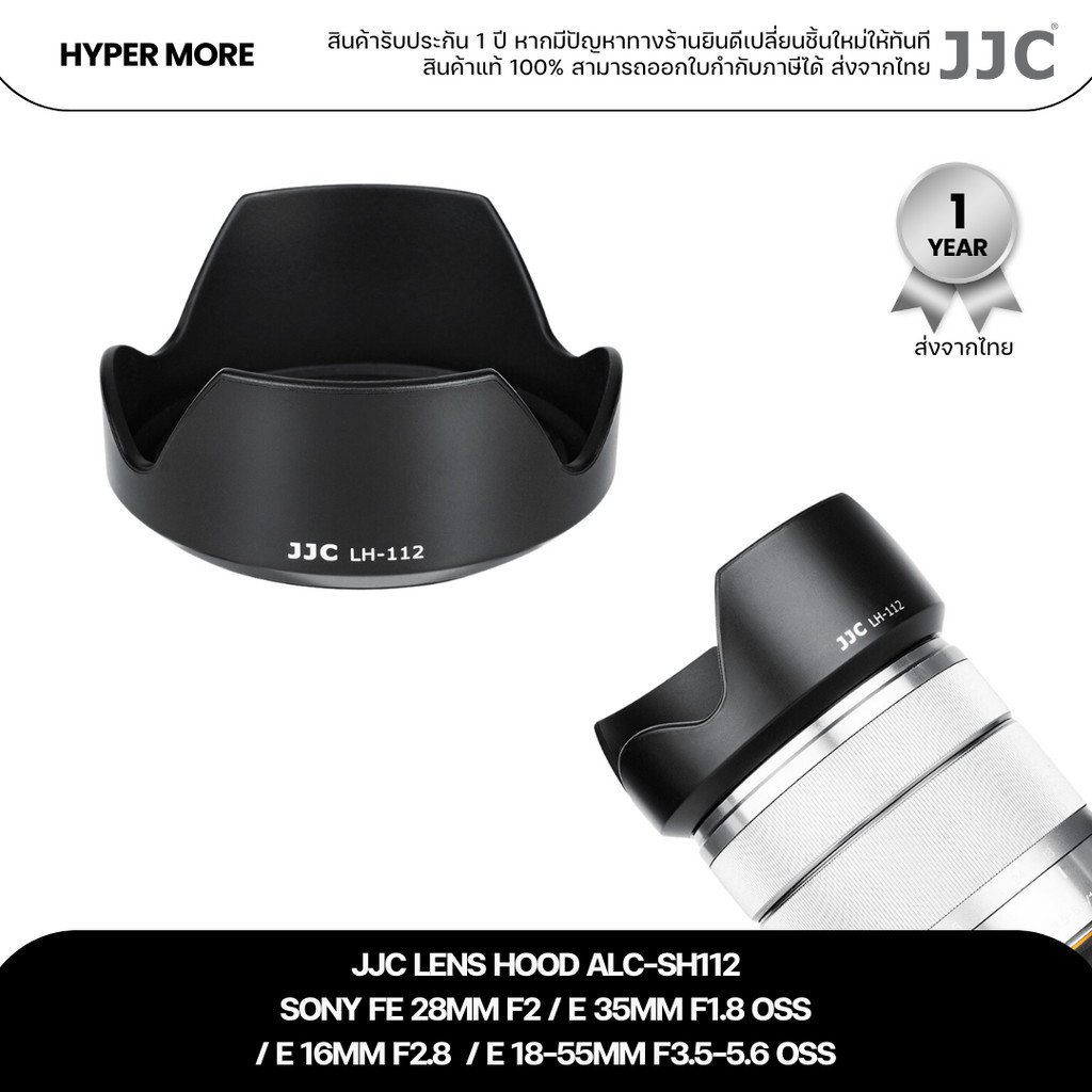 JJC Lens Hood SONY E 18-55mm f3.5-5.6 / E 16mm f2.8 / E 35mm f1.8 / FE 28mm f2 ( ฮูด ALC-SH112 )