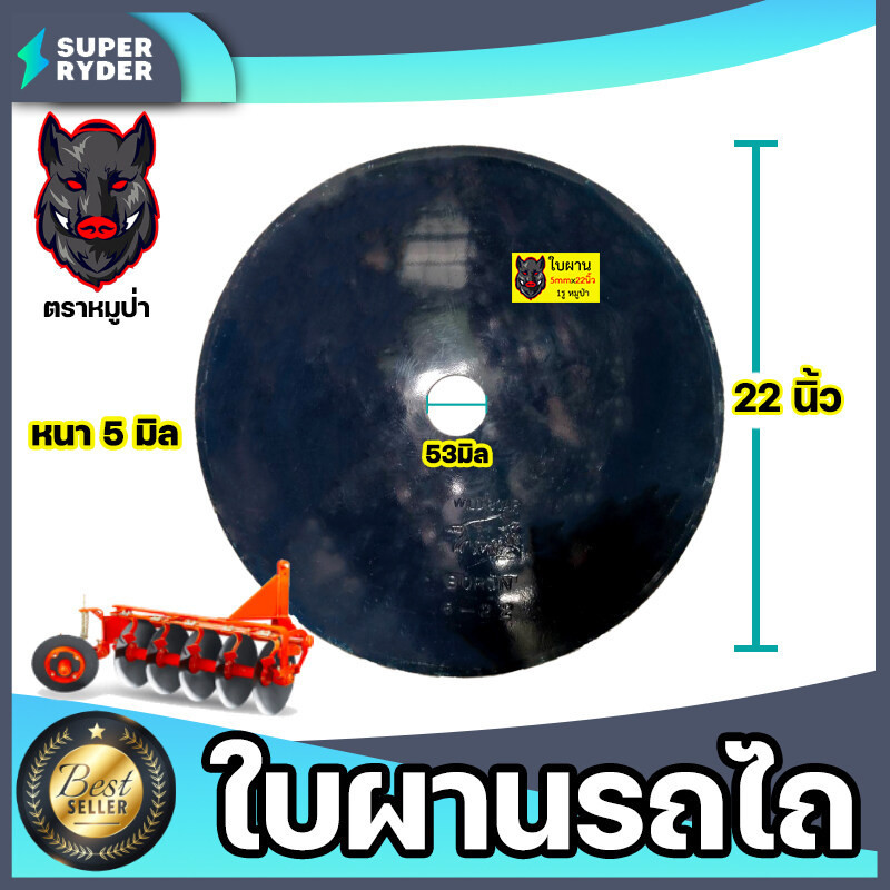 ใบผานรถไถ ขนาด 22 นิ้ว หนา 5 มิลลิเมตร (หมูป่า) 1รู รูกลาง 53 มม.