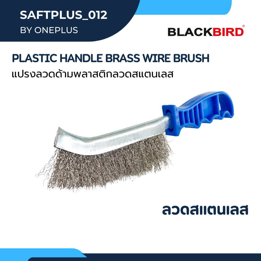 แปรงลวดสแตนเลส ด้ามพลาสติกยี่ห้อ BLACKBIRD (แบล็คเบิร์ด)