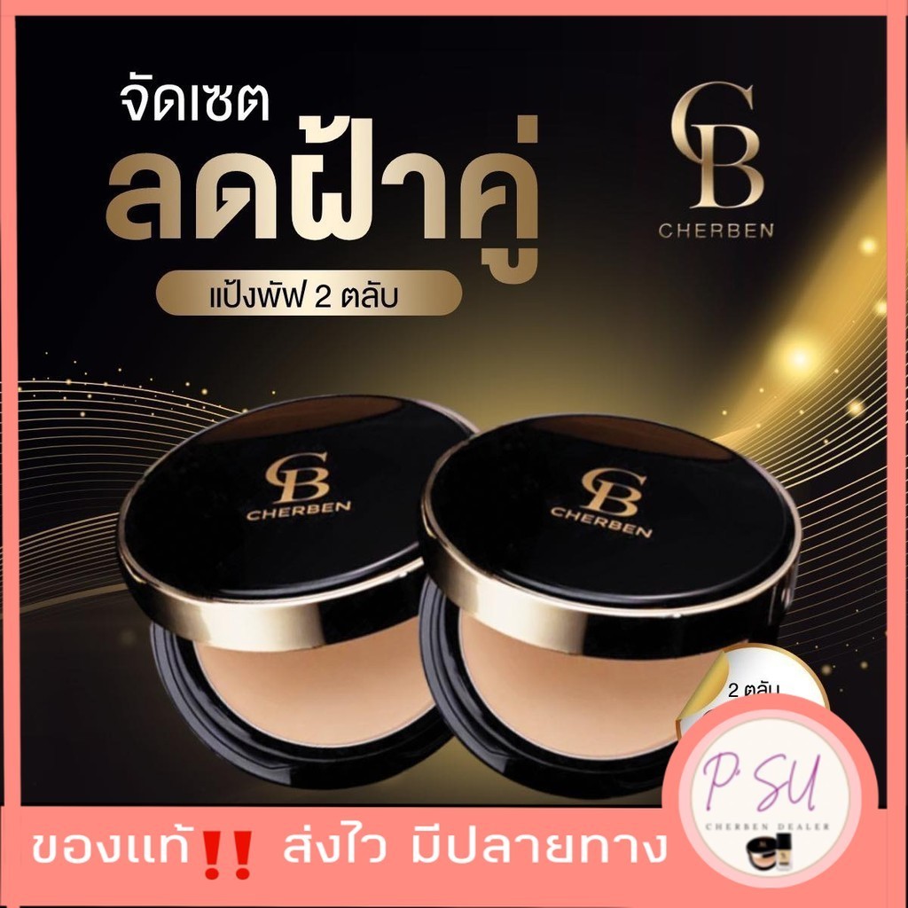 ส่งฟรี 2 ชิ้น Cherben แป้งเชอเบนแท้ 100%  แป้งพัฟเชอเบนกันแดด กันน้ำ ปกปิดดีเยี่ยม