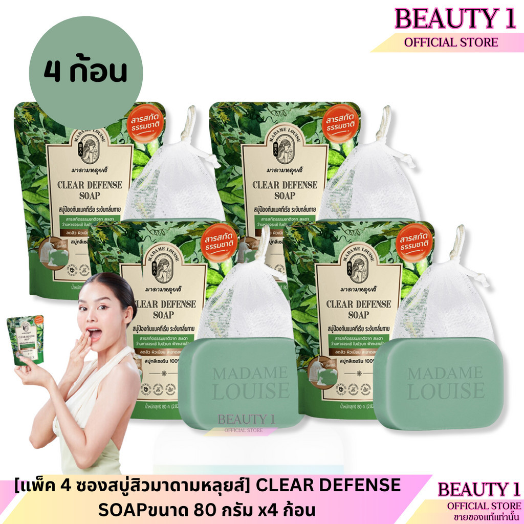 [แพ็ค 4 ซองสบู่สิวมาดามหลุยส์] CLEAR DEFENSE SOAPขนาด 80 กรัม x4 ก้อน