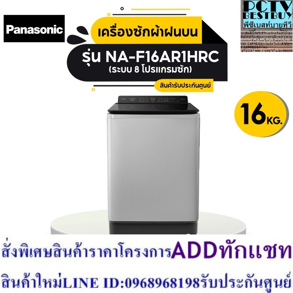 [ส่งฟรี] PANASONIC เครื่องซักผ้าฝนบน (16 กก.) รุ่น NA-F16AR1HRC_L