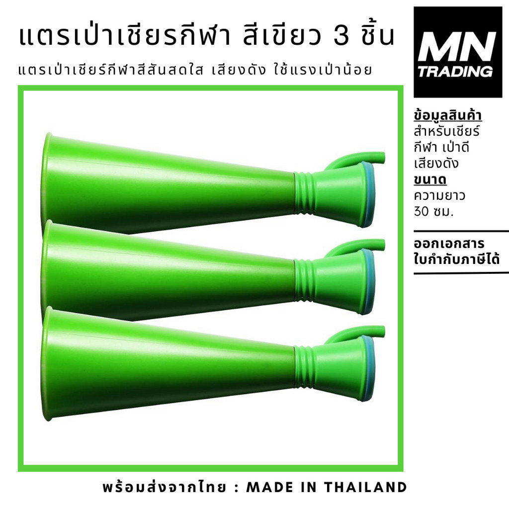 แตรเป่า เชียร์กีฬา ชุด 3 ชิ้น สีเขียว
