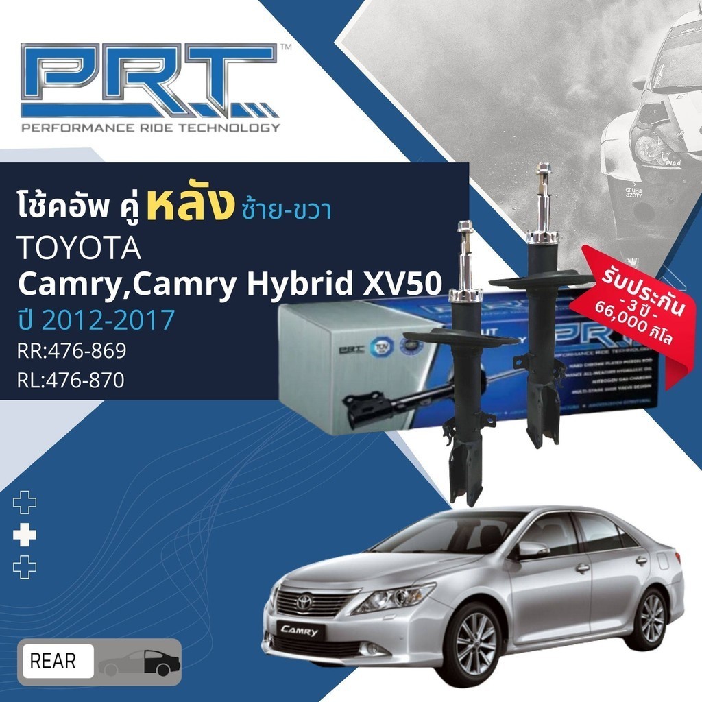 🌟PRT การันตี 3 ปี🌟 โช้คอัพ โช๊คอัพ หน้า หลัง คู่หน้า  คู่หลัง  Toyota Camry, Camry Hybrid XV50 ปี 2012-2017 camry12
