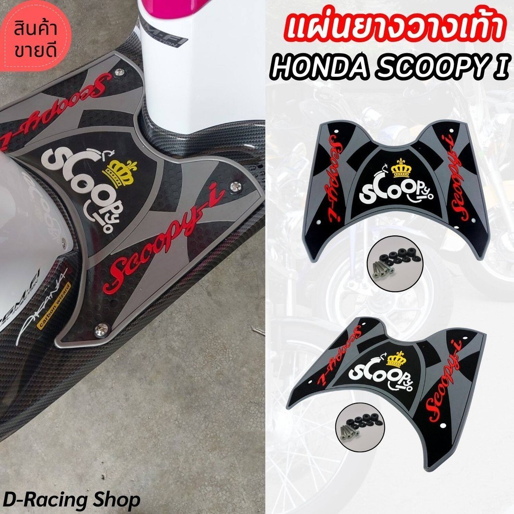 สินค้าขายดี แผ่นยางปูพื้นรถมอเตอร์ไซค์ HONDA Scoopy i ของแต่งรถสกูปปี้ ยางวางเท้า พักเท้า scoopy-i ข