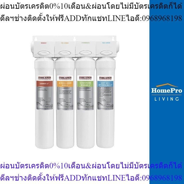 HomePro เครื่องกรองน้ำดื่ม STREAM 5S แบรนด์ STIEBEL