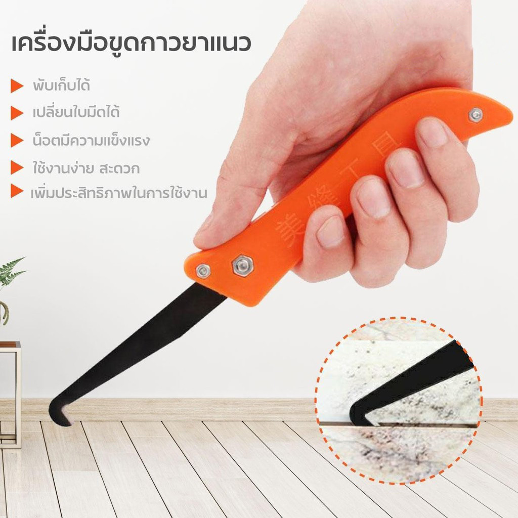เครื่องมือมีดขูดยาแนว เครื่องมือขูดร่องยาแนว ที่ขูดลอกยาแนว ที่ลอกยาแนว ที่ขูดยาแนวห้องน้ำที่ขูดร่อง