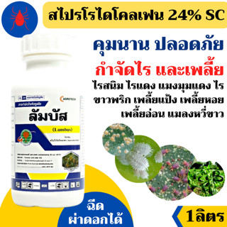 [1ลิตร] ลัมบัส  (สไปโรไดโคลเฟน 24% W/V SC) 1000 ซีซี สารกลุ่…