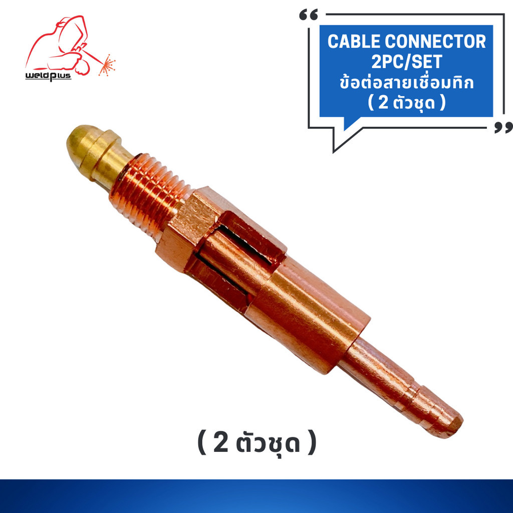 ข้อต่อสายเชื่อมทิก (2 ตัวชุด) TIG Cable Connector For WP-9  (Cable Fitting 2 Piece)