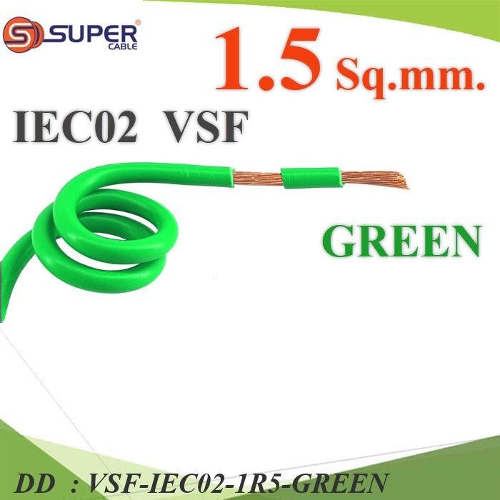 VSF-IEC02-1R5-GREEN VSF สายไฟ คอนโทรล VSF IEC02 ทองแดงฝอย สายอ่อน DD