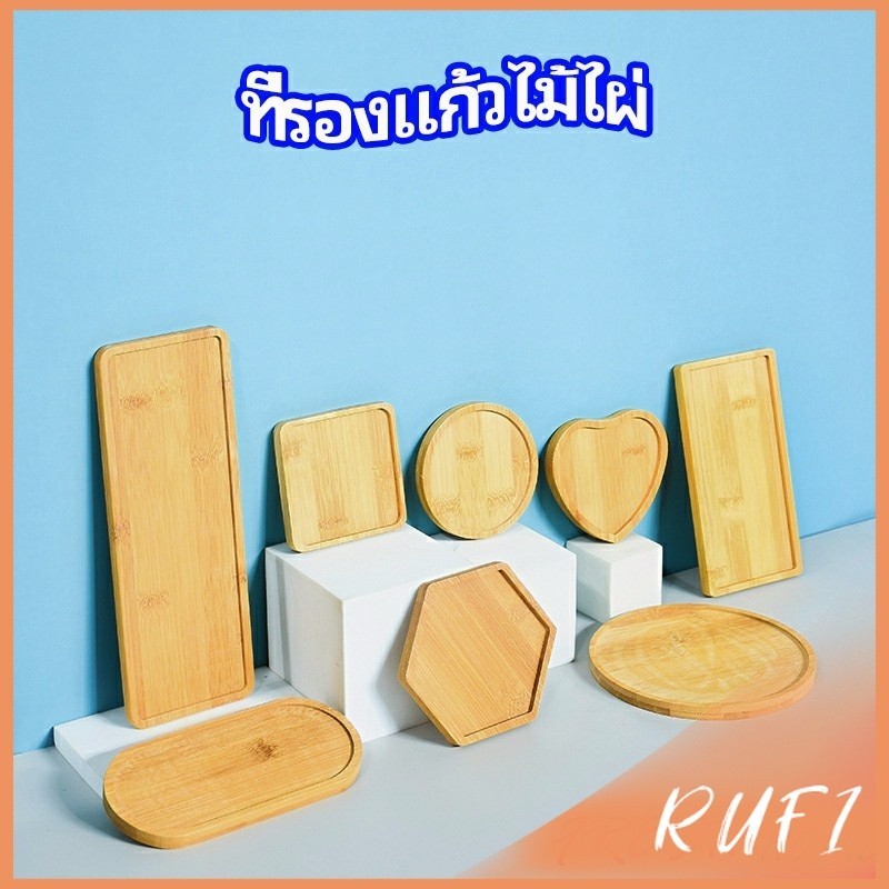 RUFI แผ่นรองแก้วไม้ไผ่ bamboo coaster