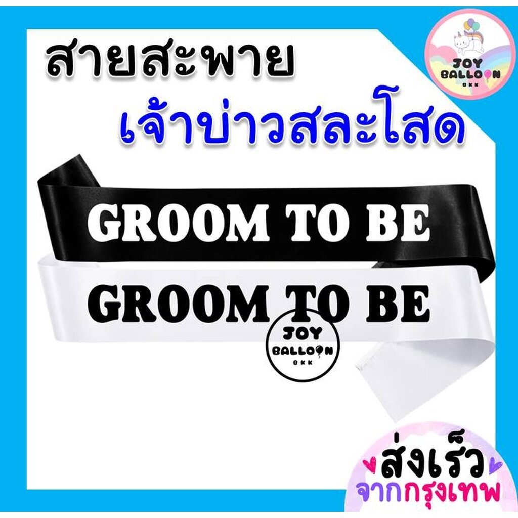 สายสะพายสละโสด สายละพายเจ้าบ่าวสละโสด Groom to be (ส่งเร็วจากกรุงเทพ) มีภรรยาแล้ว