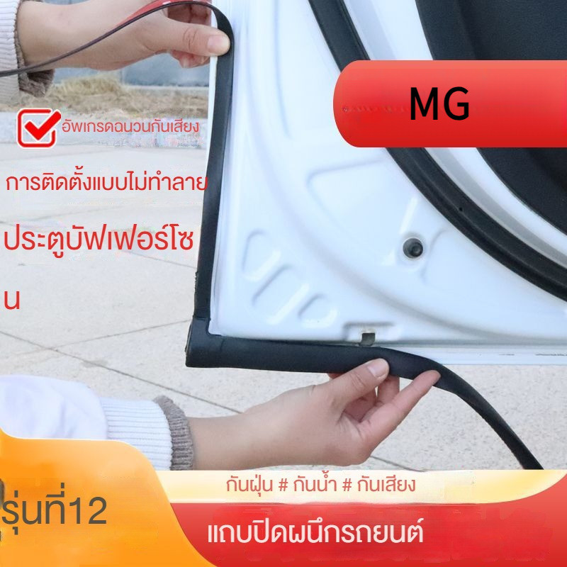 Mg แถบซีลกันเสียงประตูรถยนต์ กันฝุ่น กันลม สําหรับ MG3 4 5 6 7 HS ZS EZS GT
