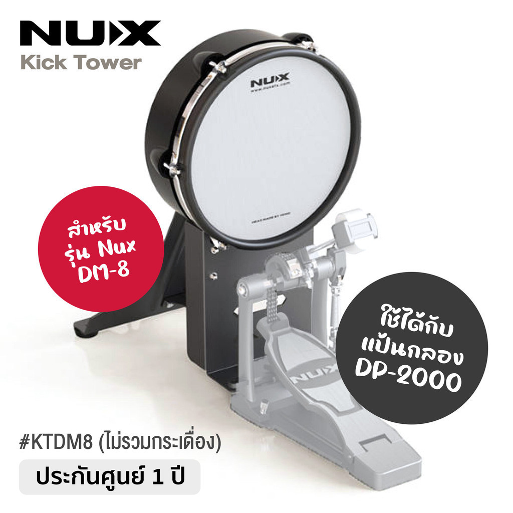 Nux® KTDM8 Kick Tower for DM-8 แป้นกลองกระเดื่องไฟฟ้า แป้นกระเดื่องไฟฟ้า สำหรับใช้กับรุ่น Nux DM-8 / Nux DP-2000 ** ประก