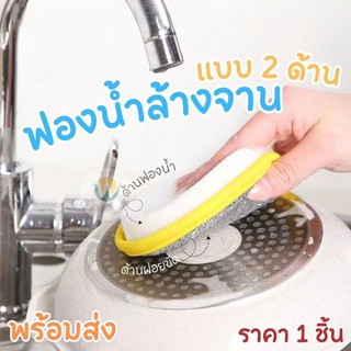 ฟองน้ำล้างจาน 2 ด้านแบบกลม ฟองน้ำ2in1 มีฝอยขัดในตัว ล้าง/ขัด/เช็ด/ถู ได้อเนกประสงค์ พร้อมส่ง!!!