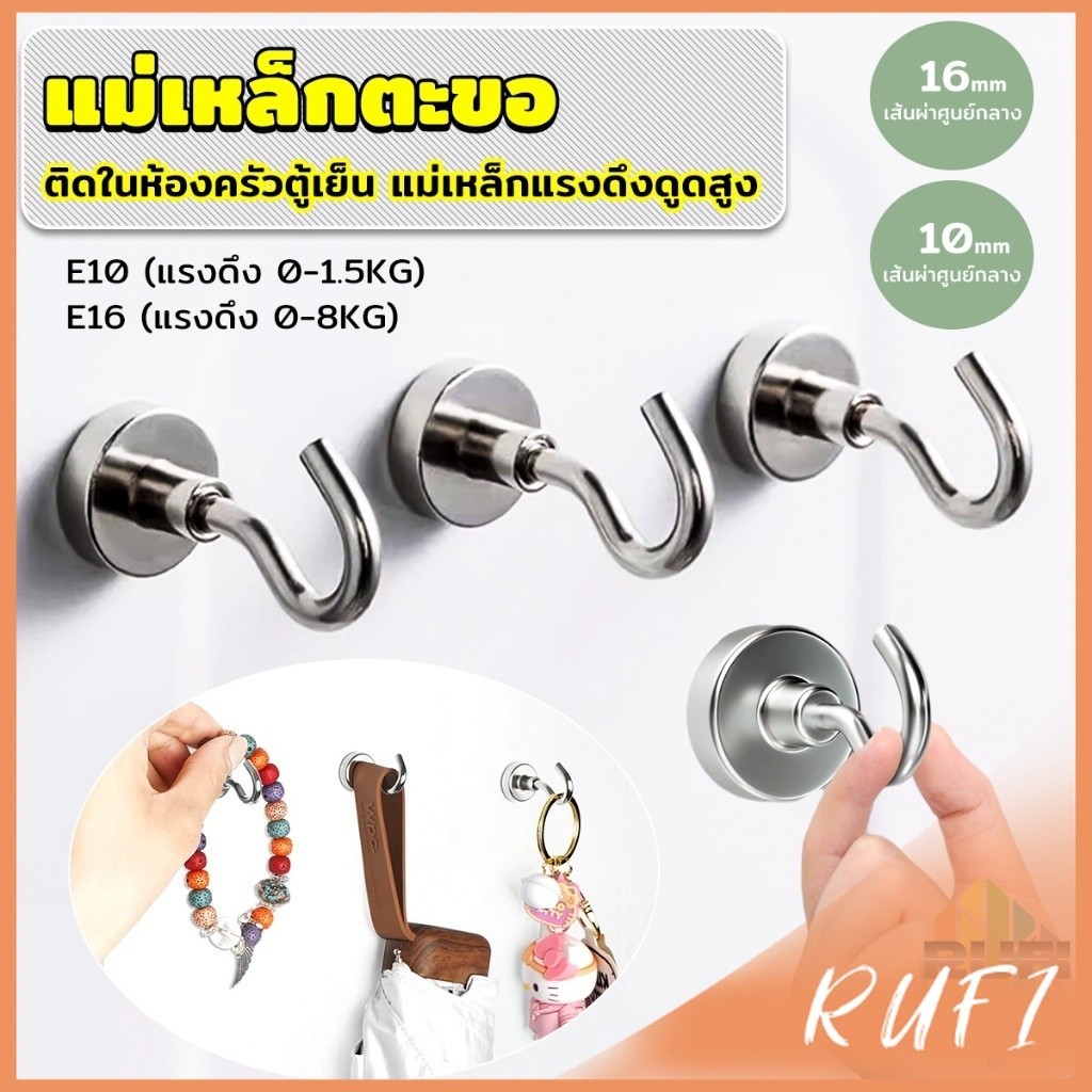 RUFI ตะขอแม่เหล็ก ใช้เกี่ยว ที่แขวนของ  Magnetic Hooks