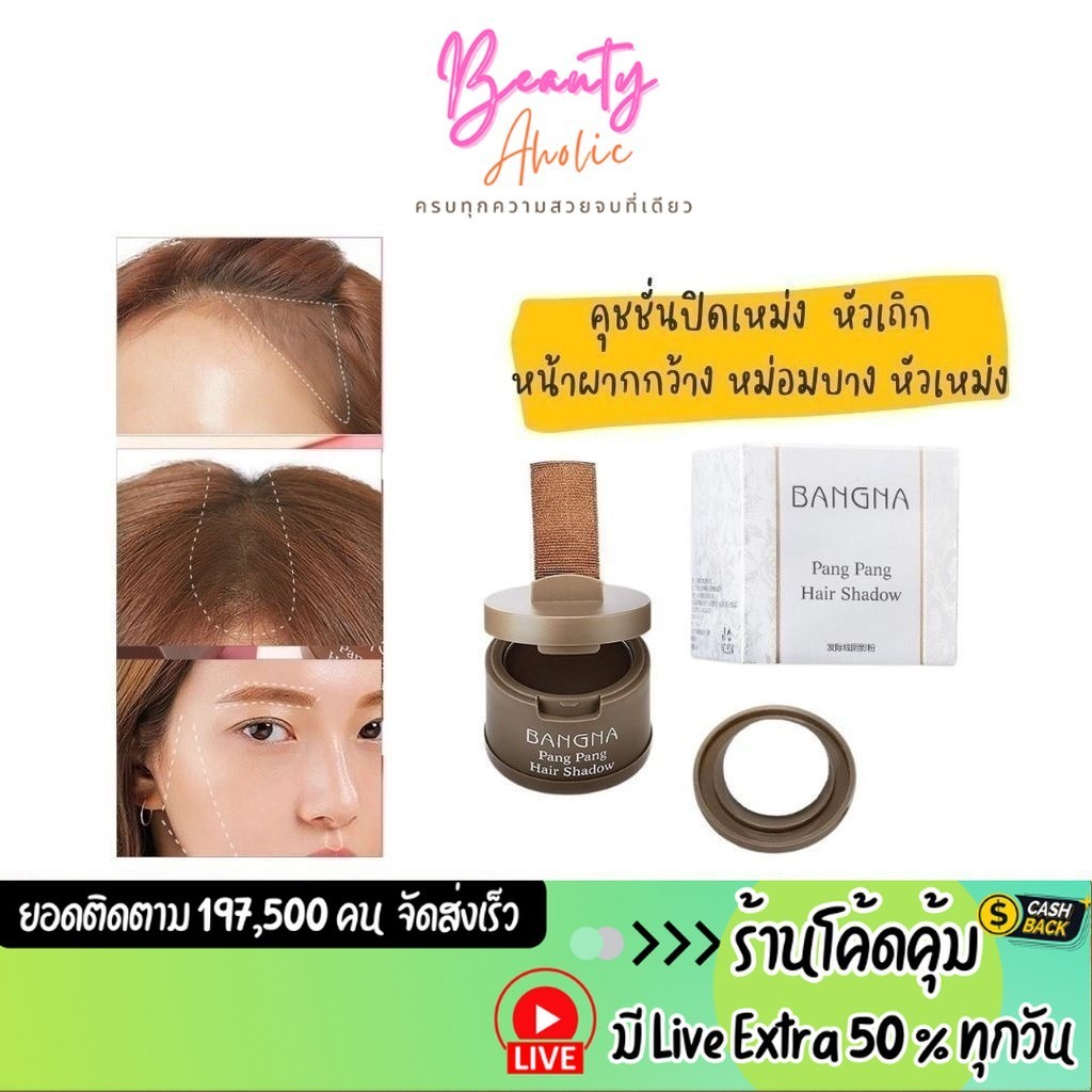 ส่งเร็ว | มี LIVE 50% คุชชั่นเหม่ง BANGNA Pang Pang Hair Shadow ปิดเถิก หัวเหม่ง เพิ่มผมหนา ปิดผมบาง 4g || BN504