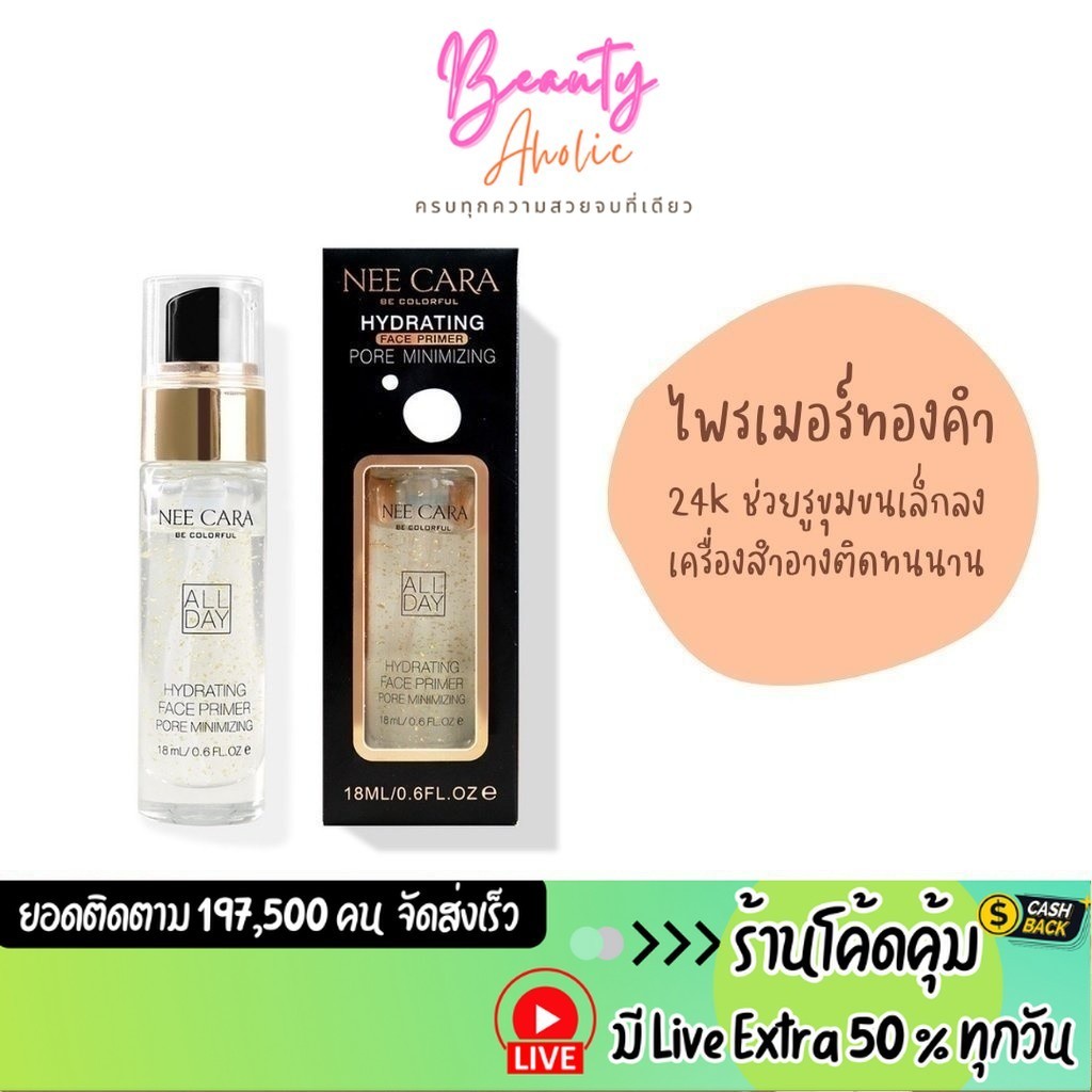 ส่งเร็ว | มี LIVE 50% ไพรเมอร์ ทองคำ 24K Nee Cara Hydrating Face Primer 24K Gold || N794
