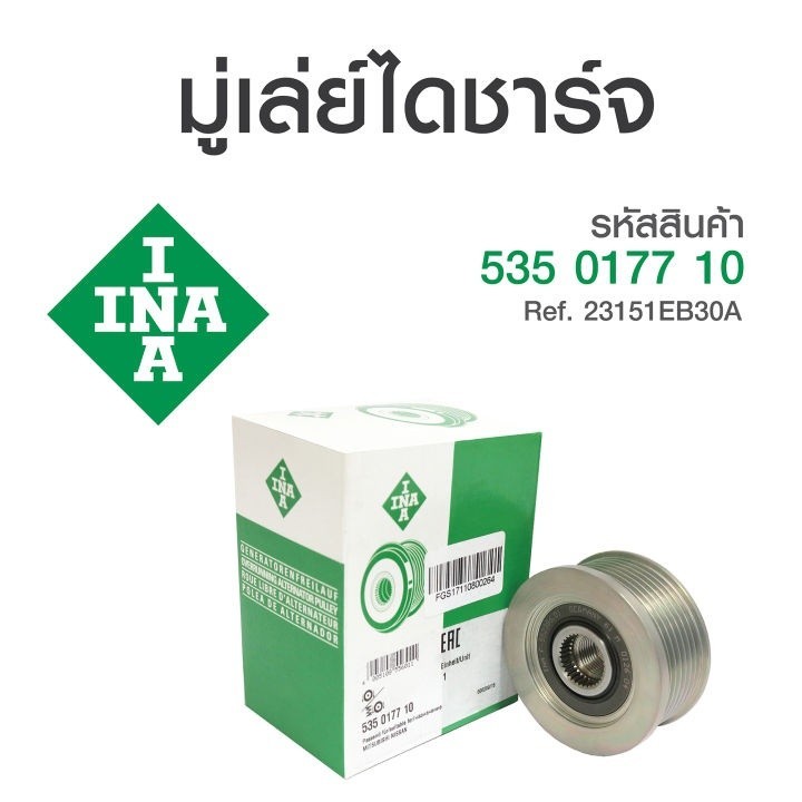 LEE INA มู่เล่ไดชาร์ท YD25 Navara ปี06 D40   / 535 0177 10  F-552386, 23151EB30A,  23151EB301