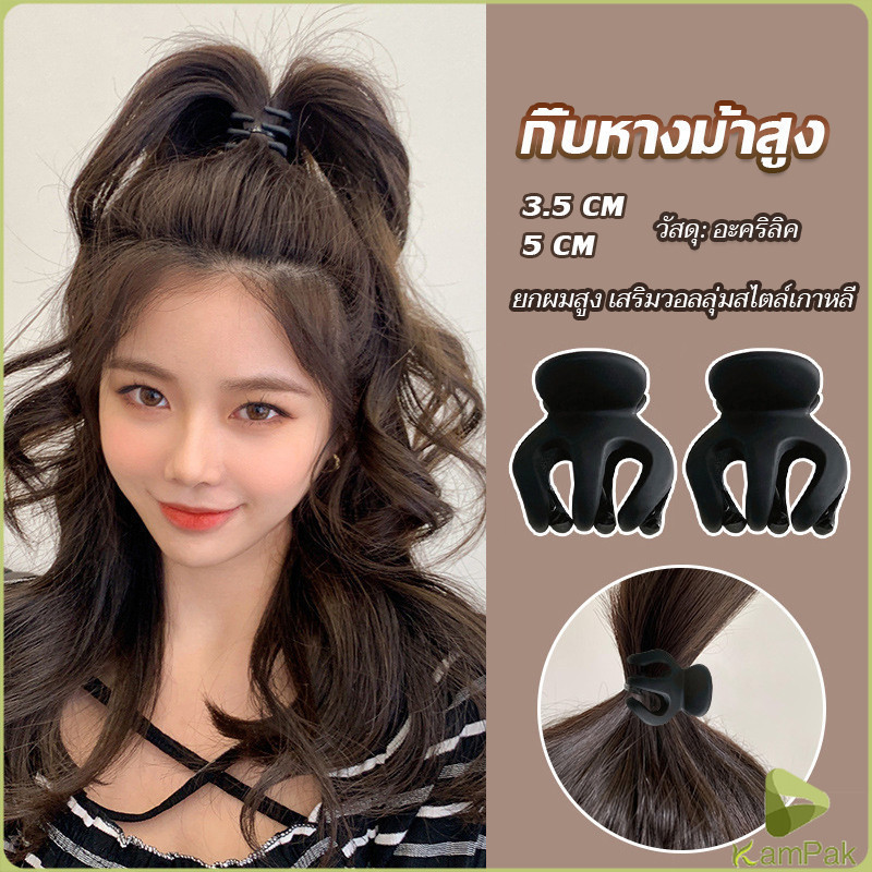 KamPak กิ๊ฟติดผมยกหางม้า ยกผมสูง เสริมวอลลุ่มสไตล์เกาหลี