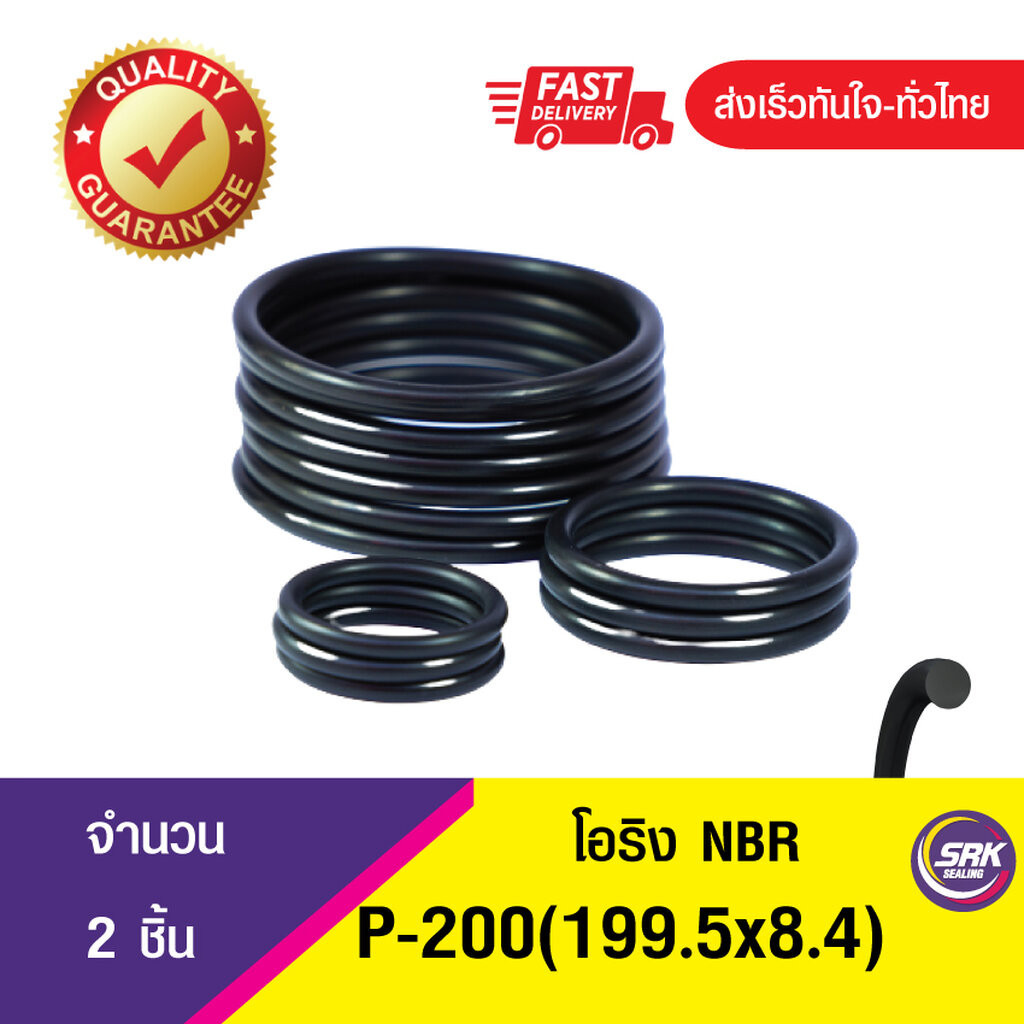199.5x8.4 มิล (P-200) ยางโอริง โอริง แหวงยางโอริง O-RING (NBR-70) จำนวน 2ชิ้น/แพ็ค