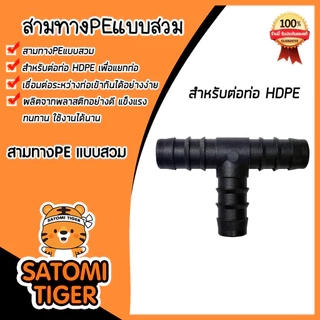 มีให้เลือก อุปกรณ์PE จำนวน 1 ชิ้น แบบสวม ต่อตรงPE สามทางPE ข้องอPE มี 4ขนาด 16mm. 20mm 25mm 32mm ระบบน้ำเกษตร ระบบน้ำ