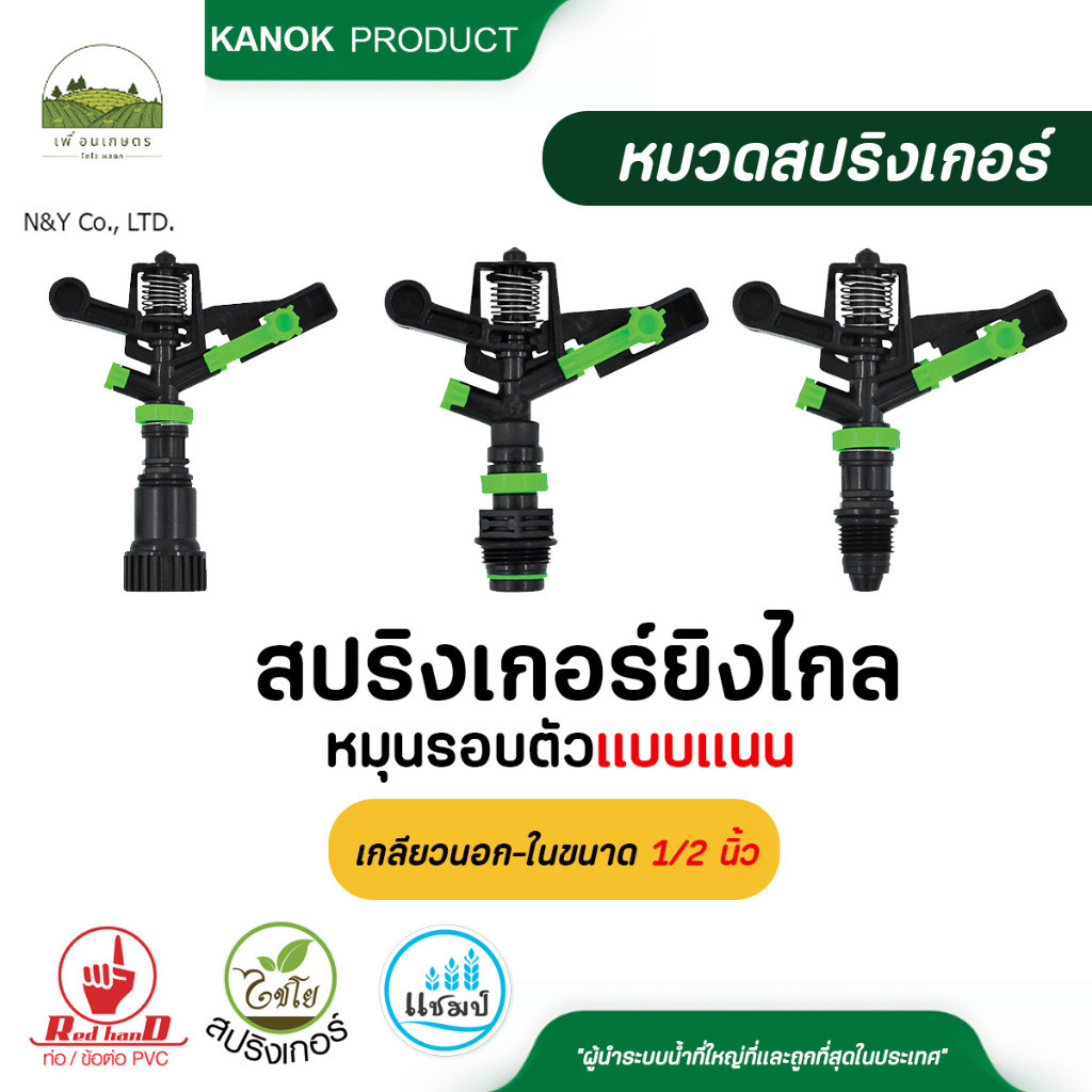 ไชโย สปริงเกอร์ยิงไกล พร้อมหัวฉีดน้ำ รูน้ำ 3 มม. เกลียวนอก-ในขนาด 1/2 นิ้ว (4หุน) และ ขนาด 3/4 นิ้ว (6หุน)