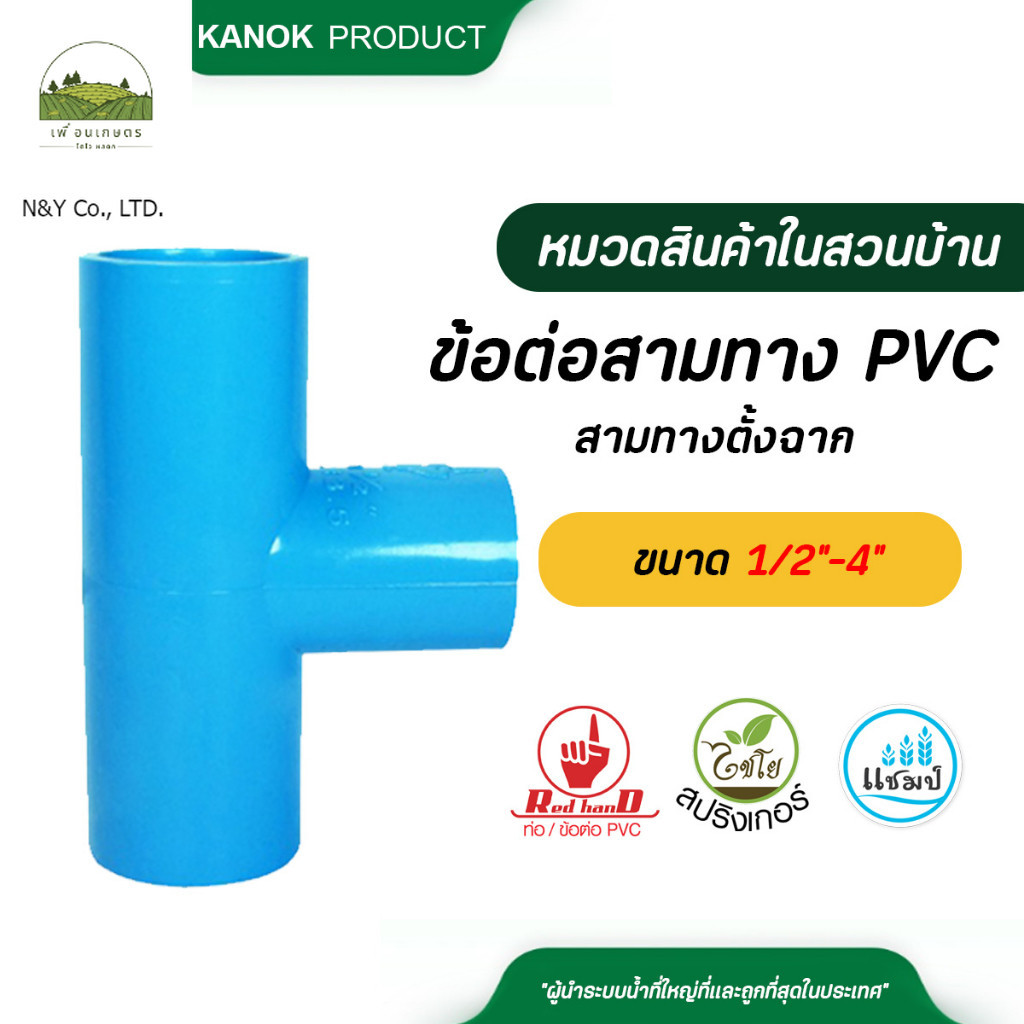 ตรามือ ข้อต่อสามทาง PVC ขนาด 1/2-4 นิ้ว ระบบน้ำ กนก โปรดักส์