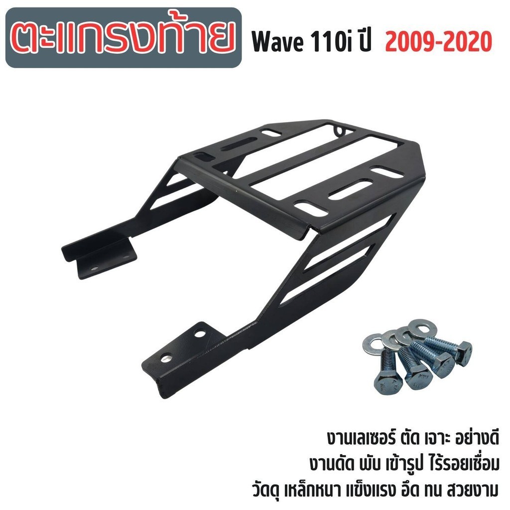 แร็คใส่ของท้ายรถ ฮอนด้าเวฟ110i ตะแกรงเหล็กท้ายเบาะ สีดำ สวยงาม ตะแกรงหลัง เหล็กอย่างหนา Wave110i 2009-20 แถมน็อตครบชุด - รูปที่ 2