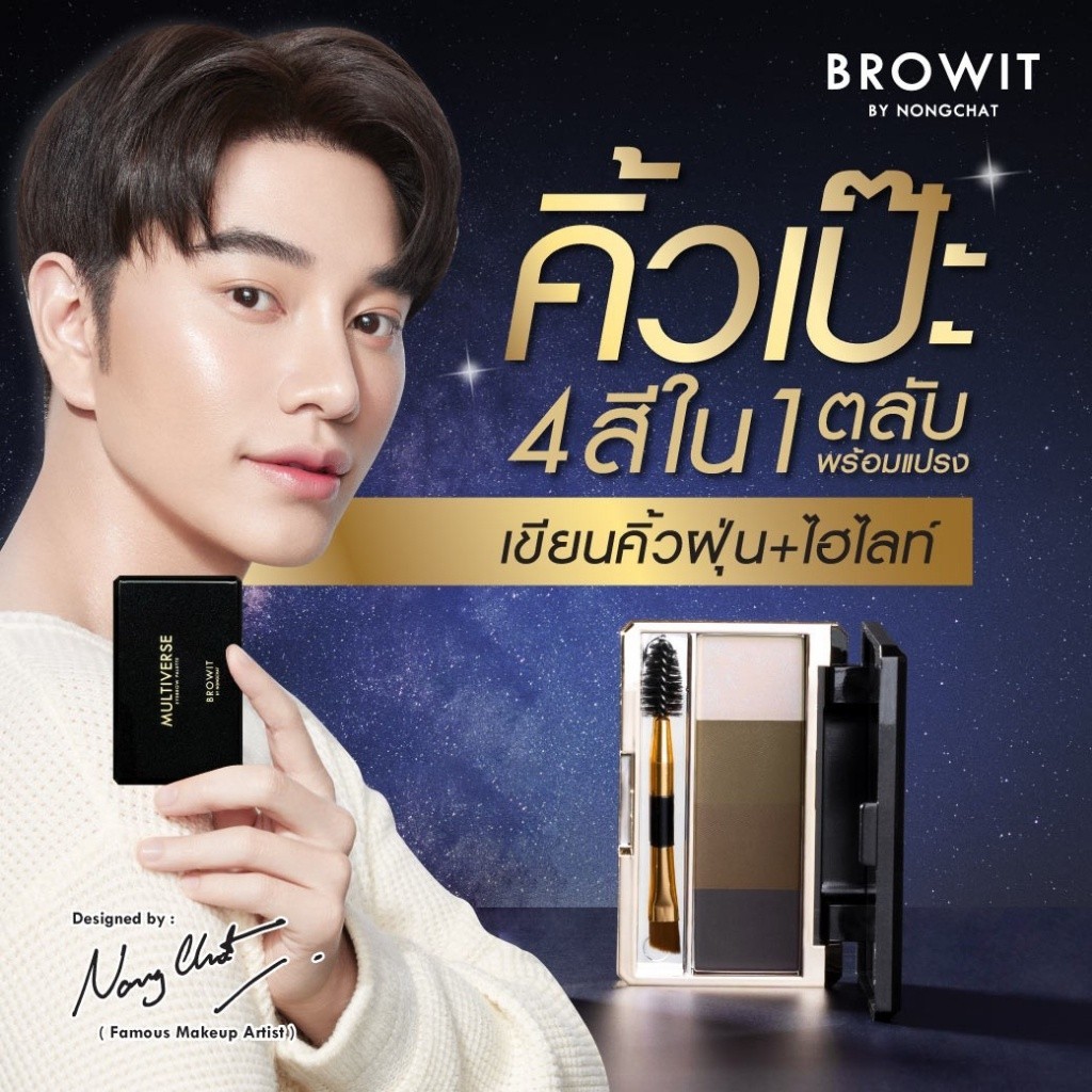 บราวอิท น้องฉัตร มัลติเวิร์ส ที่เขียนคิ้ว + ไฮไลท์ 1gx4 พาเลทคิ้ว เนื้อฝุ่น Browit Multiverse Eyebrow Palette