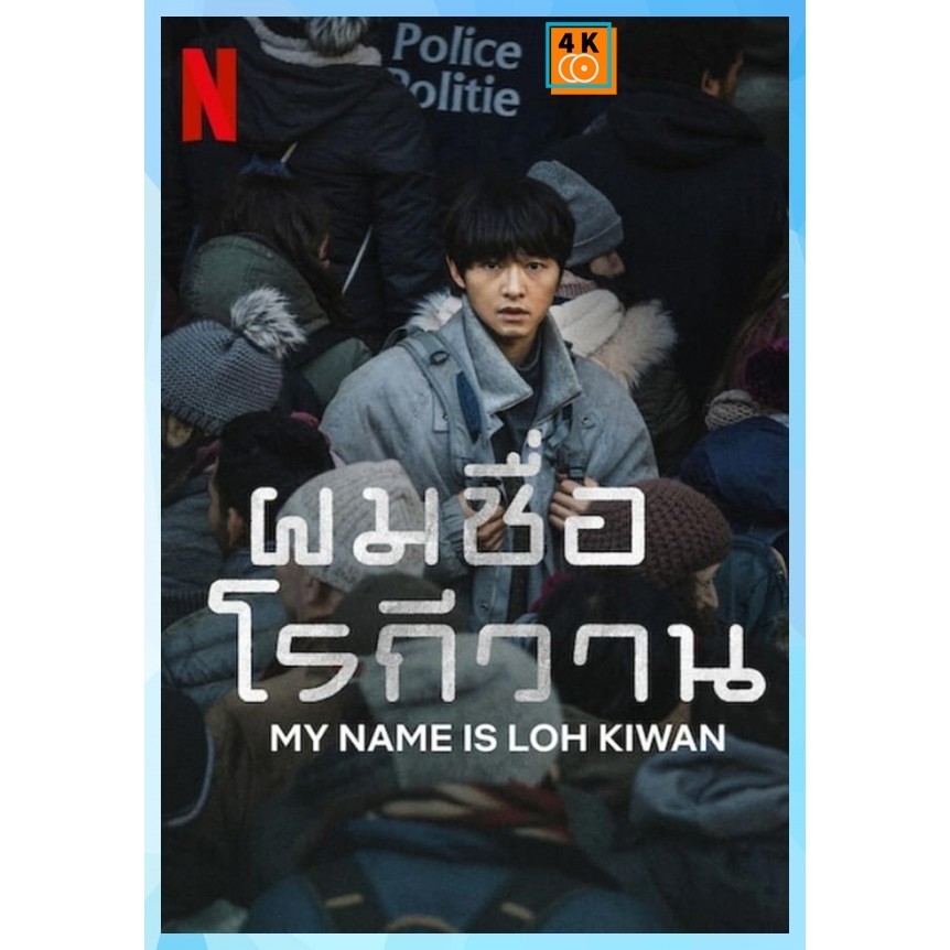 DVD เสียงไทยมาสเตอร์ หนังดีวีดี ผมชื่อโรกีวาน (My Name Is Loh Kiwan) (2024) หนังใหม่