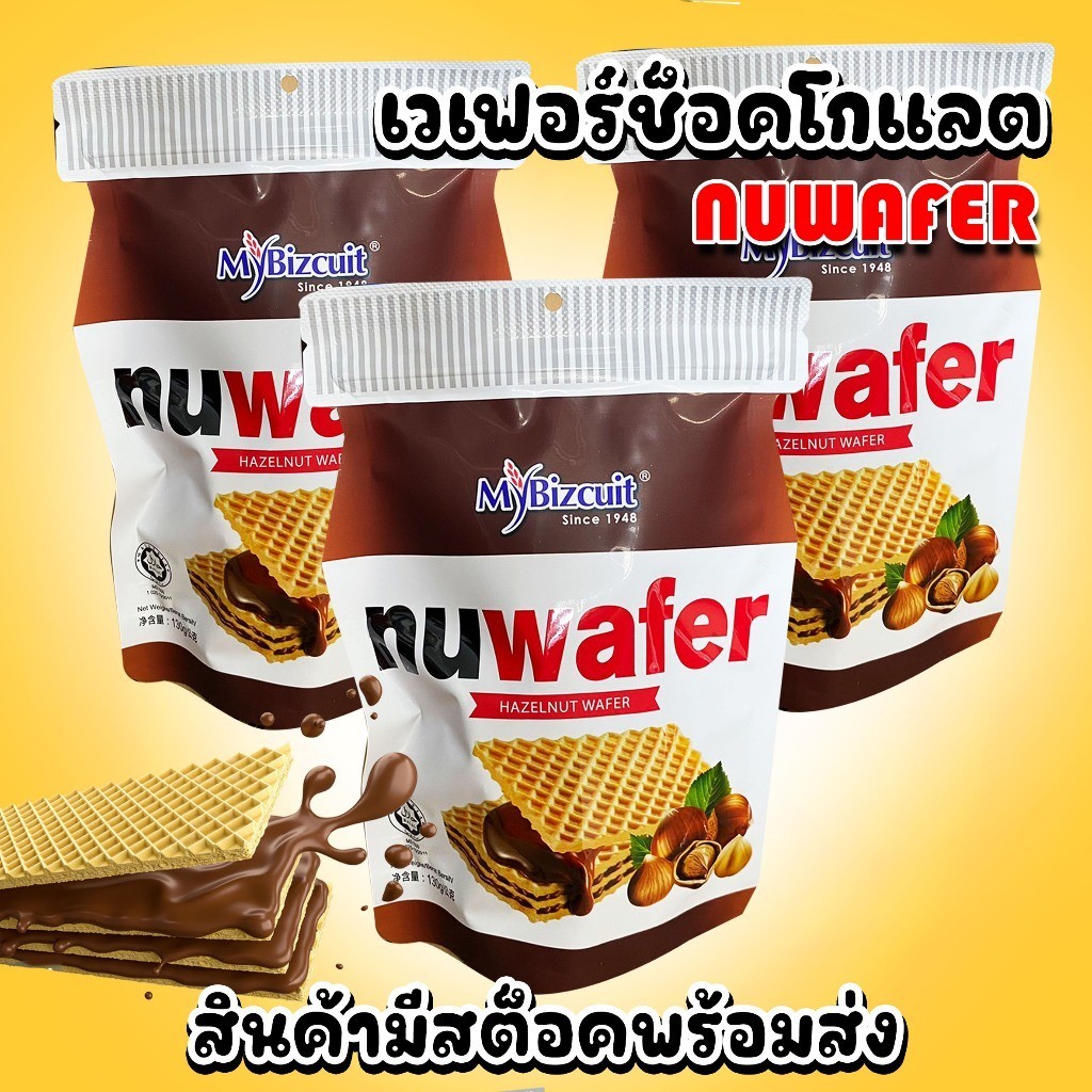 Nuwafer ขนมเวเฟอร์สอดไส้ช็อกโกแลตผสมถั่วฮาเซลนัท ขนาด 130 กรัม