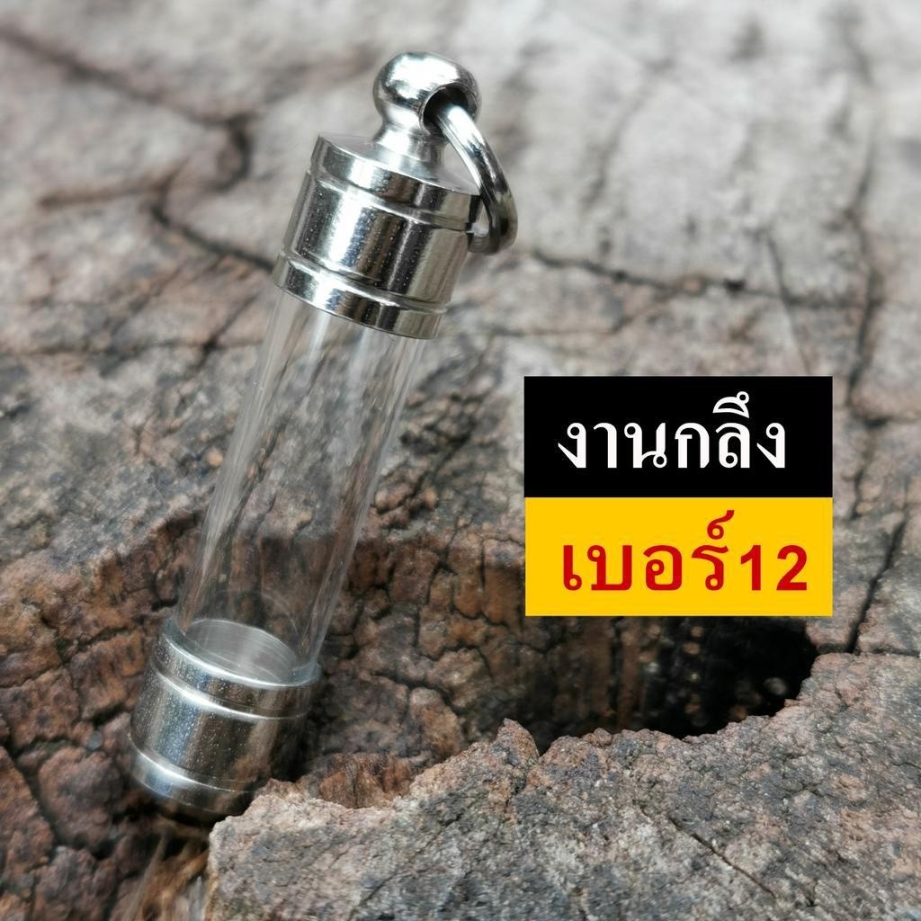 ฝาตะกรุดงานกลึง  เบอร์ 12 หลอดตะกรุด พร้อมฝา ประกอบใส่เองได้ หัวดิ่ง2ด้าน หัวดิ่งด้านเดียว หลอดพร้อมฝาตะกรุด