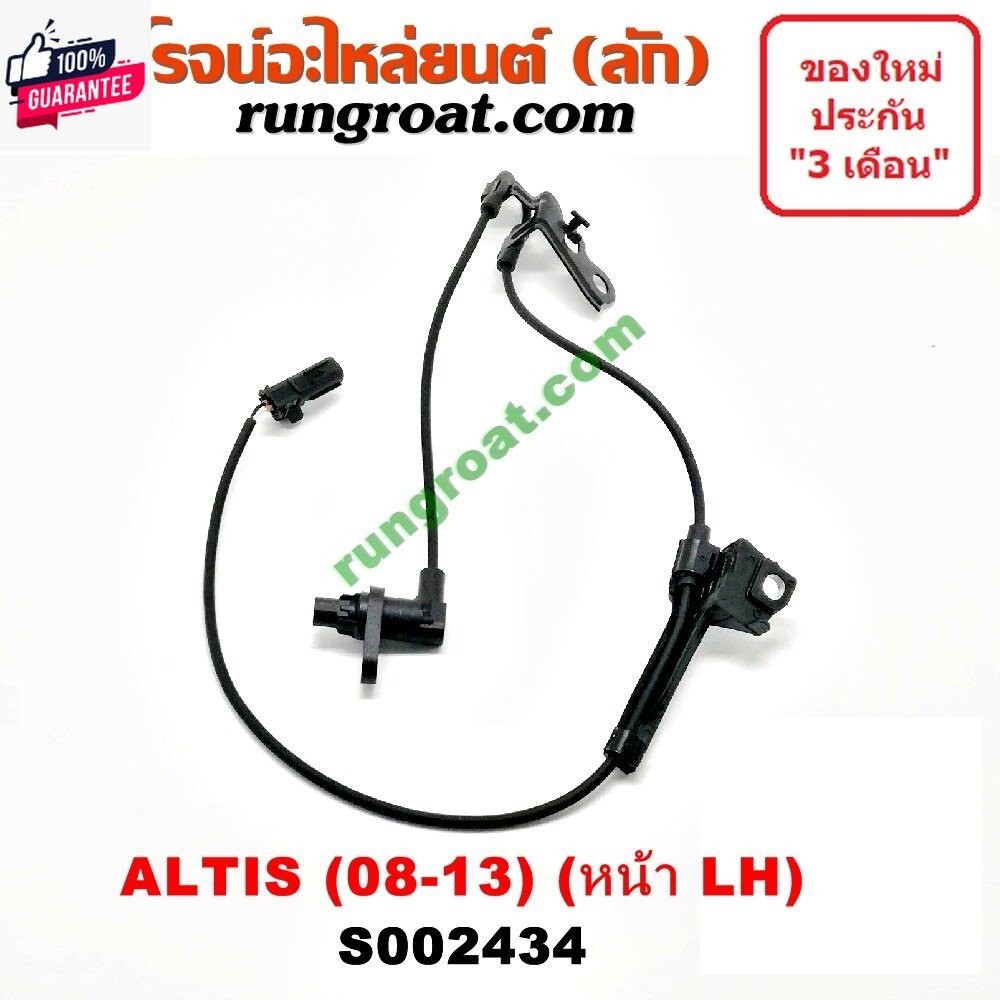 S002434+S002435 สายเซ็นเซอร์ ABS หน้า โตโยต้า อัลติส ดูโอ้ ซ้าย ขวา LH RH TOYOTA ALTIS DUAL 2008 200