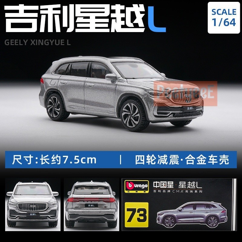 Bburago 1/64 Geely XINGYUE L โมเดลรถ รถของเล่น สําหรับเด็กผู้ชาย ของขวัญวันเกิด ของเล่นเด็ก รถสะสม#peetyeee