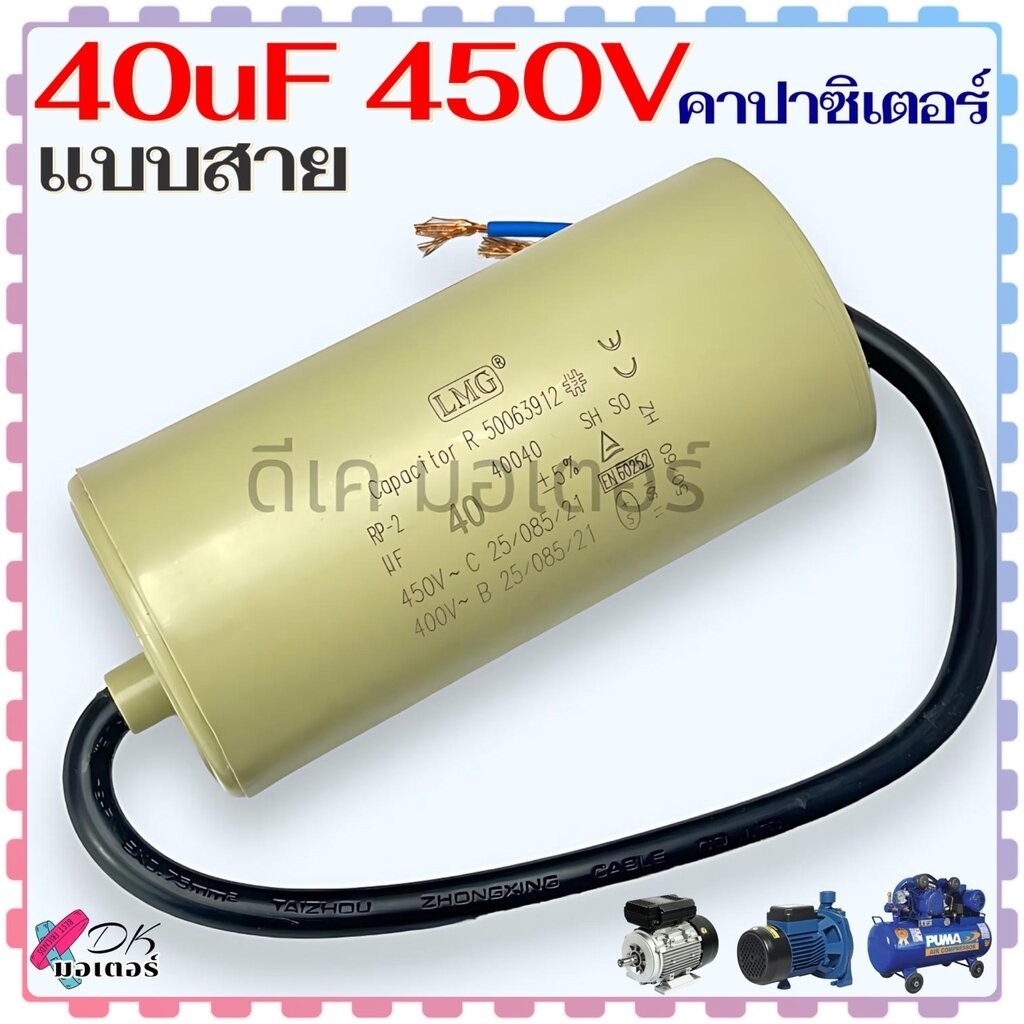 SR LMG คาปาซิเตอร์ แคปรัน แบบสาย capacitor ค่า 40uF 450V สำหรับ ปั้มน้ำ ปั้มลม มอเตอร์ทั่วไป
