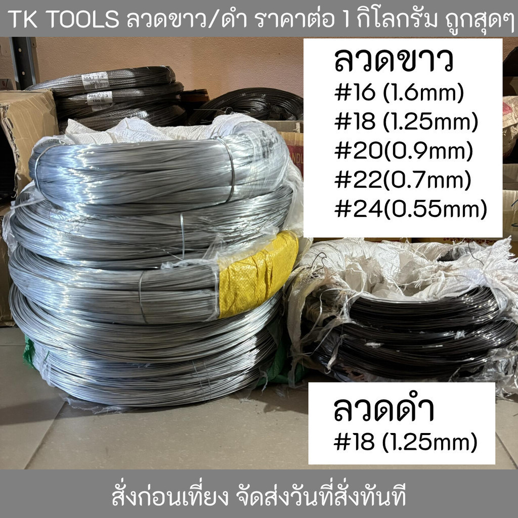 ลวดขาว ลวดดำ ลวดชุบสังกะสี ลวดผูกเหล็ก ลวด ลวดเหล็ก เบอร์ #16 # 18 #20 #22 #24 แบ่งขายเป็นกิโลกรัม