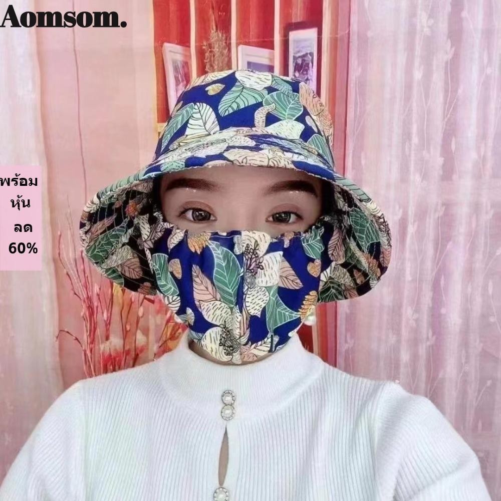 Aomsom หมวกหยิบชา หมวกคลุมไหล่ ปีกกว้าง หมวกทํางานการเกษตร ขายดี ป้องกันรังสียูวี ป้องกันคอ