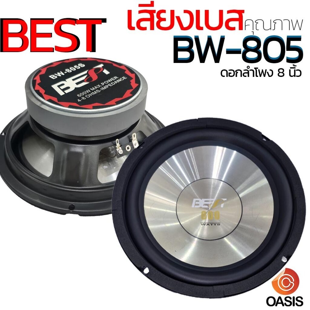 1ดอก [สีเงิน] ดอกลำโพง 8 นิ้ว BEST BW-805S [600วัตต์] ดอกลำโพงรถยนต์ 8 นิ้ว ดอก ลำโพง 8นิ้ว BW-805