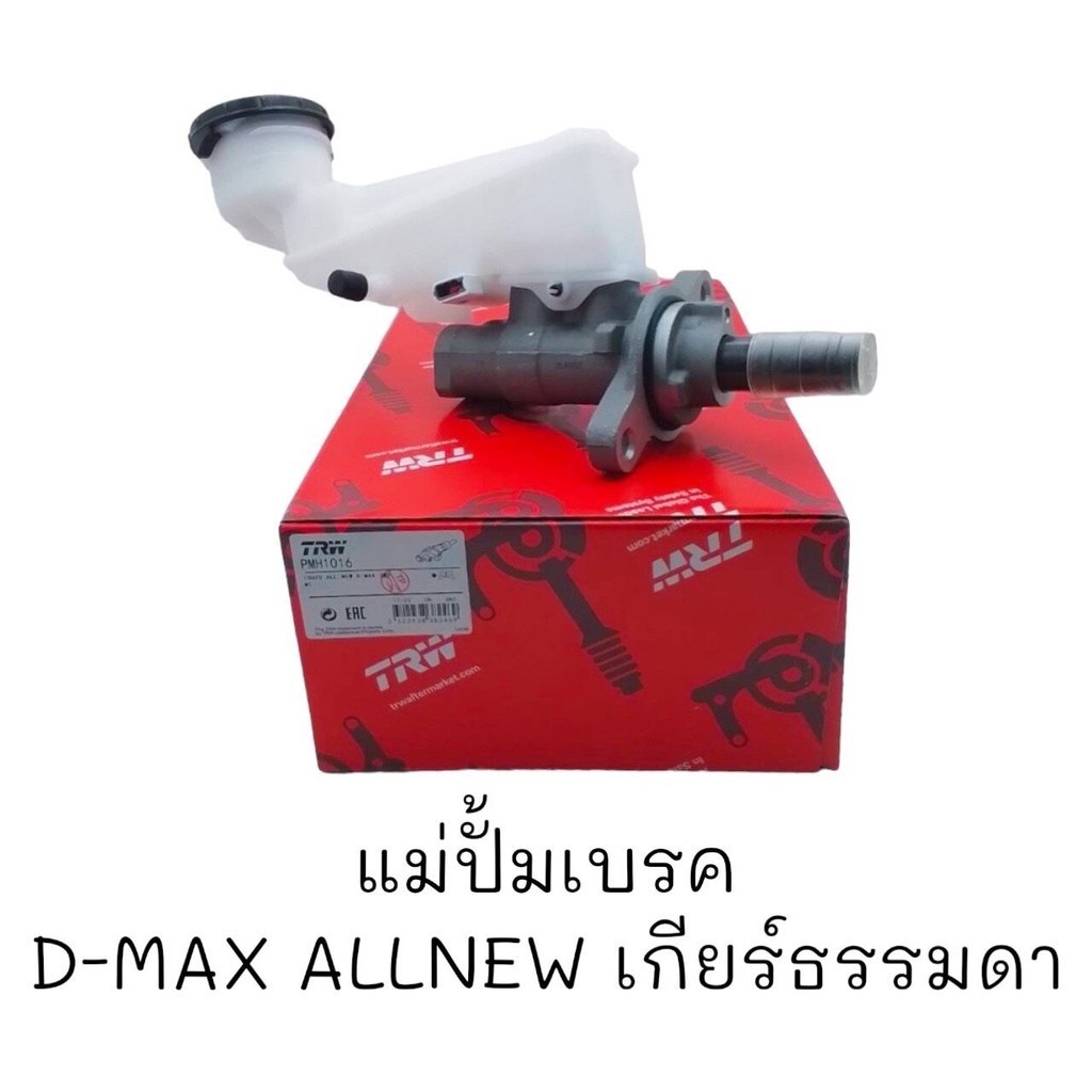 แม่ปั๊มเบรค D-MAX All New เกียร์ธรรมดา #PMH-1016 พร้อมส่ง ดีแม๊กซ์​ ออนิว