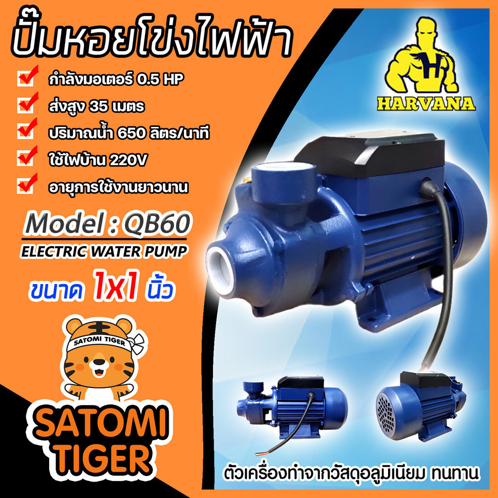 Harvana ปั๊มหอยโข่งไฟฟ้า DC รุ่น QB60 ท่อส่งขนาด 1X1นิ้ว 0.5แรงม้า ใช้ไฟบ้าน 220V ส่งสูง 35เมตร มอเต