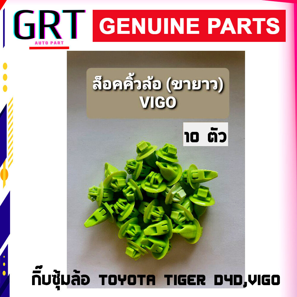 กิ๊บล็อค กิ๊บคิ้วขอบล้อ TOYOTA VIGO D4D โตโยต้า วีโก้ สีเขียว 10 ตัว