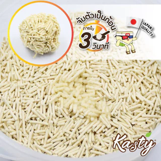 [6 L.] Kasty ทรายแมว ทรายเต้าหู้แคสตี้ ทรายเต้าหู้ธรรมชาติ จับตัวเป็นก้อนเร็ว