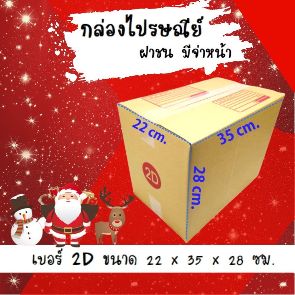 ร้านQBox7 :: Happy New Year ลดพิเศษ กล่องไปรษณีย์ฝาชน เบอร์ 2D (20 ใบ)