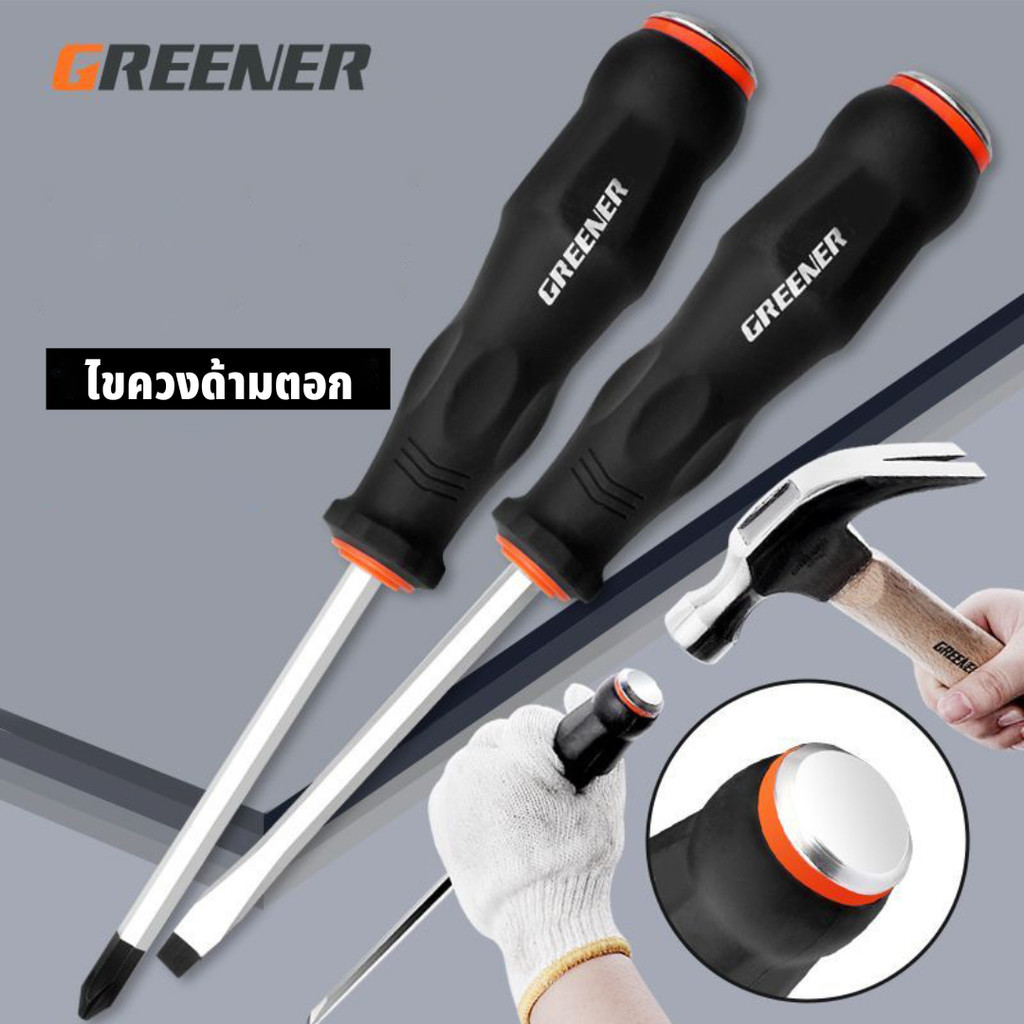 GREENER ไขควงแกนทะลุ สามารถตอกได้ ด้ามตอก ไขควงปากแฉก ปากแบน