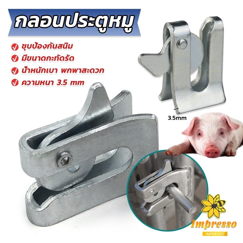กลอนล็อคกรง หมู สุนัข หมู กลอนคอกหมู ประตู แบบหางปลา กลอนหางปลา กลอนสปริง กลอนประตู กลอนล็อคกรง Pig Door Latch Lock