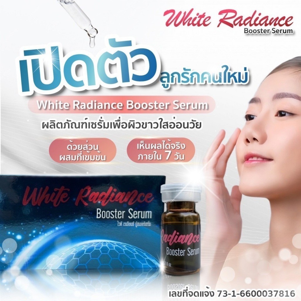 White Radiance Booster Serum กล่องสีดำน้ำเงิน ตัวใหม่